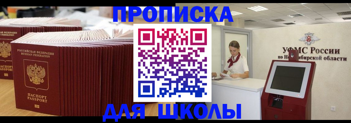 прописка для школы в Североуральске
